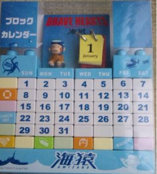 海猿　ブロックカレンダー